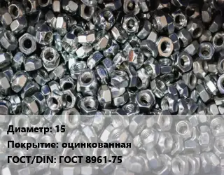 Контргайка 15 оцинкованная ГОСТ: ГОСТ 8961-75